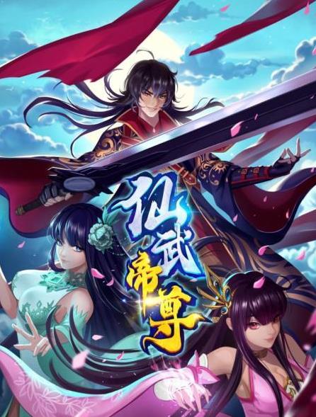 仙武帝尊海报