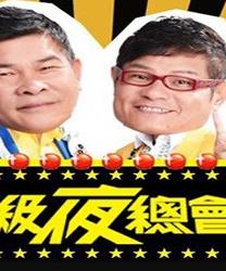 超级夜总会海报