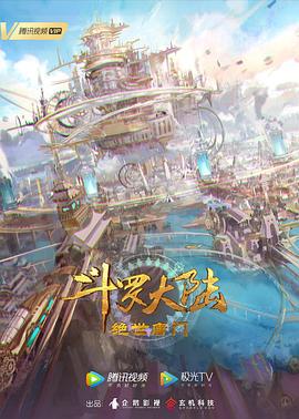 斗罗大陆2:绝世唐门海报