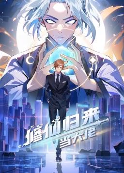 修仙归来当大佬海报