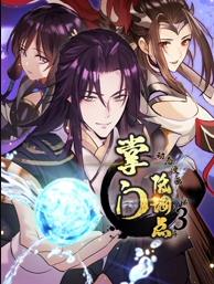 掌门低调点动态漫画第三季海报