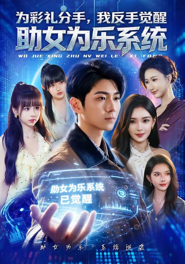 为彩礼分手,我反手觉醒助女为乐系统海报