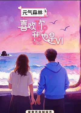 喜欢你我也是第六季海报