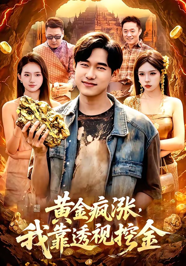 黄金疯涨,我靠透视挖金海报