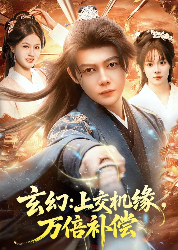 玄幻:上交机缘,万倍补偿海报