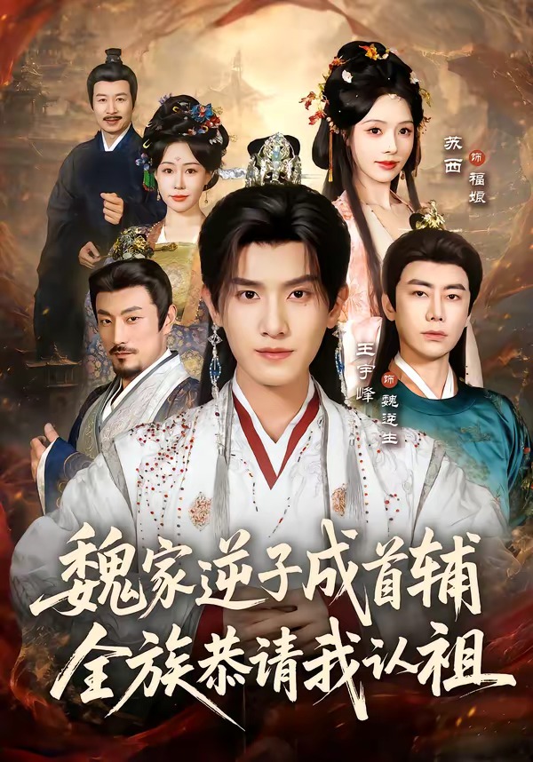 魏家逆子成首辅,全族恭请我认祖海报