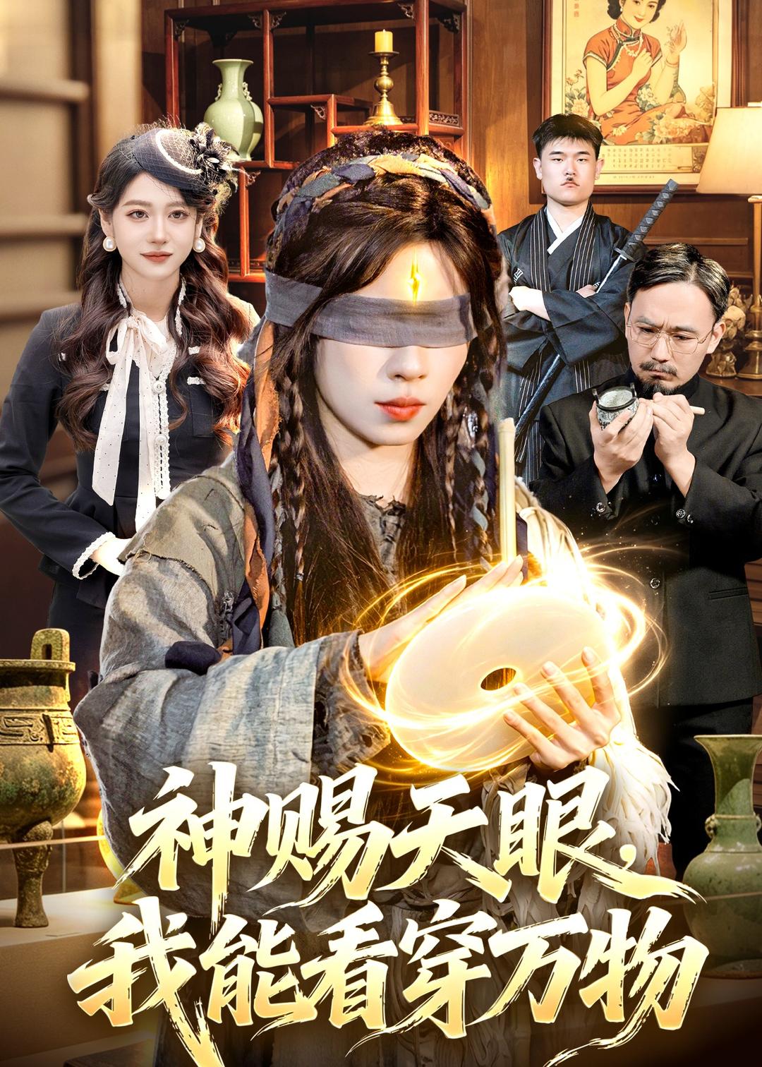神赐天眼,我能看穿万物海报