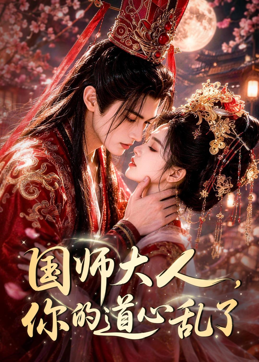 国师大人,你的道心乱了海报