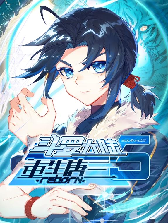 斗罗大陆5重生唐三动态漫画海报