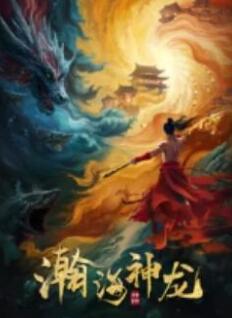 瀚海神龙海报