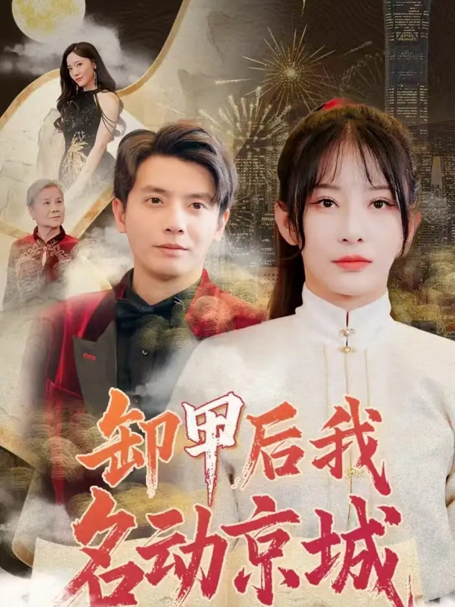 卸甲后我名动京城