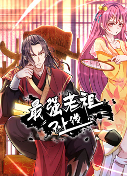 最强老祖已上线动态漫画第一季海报