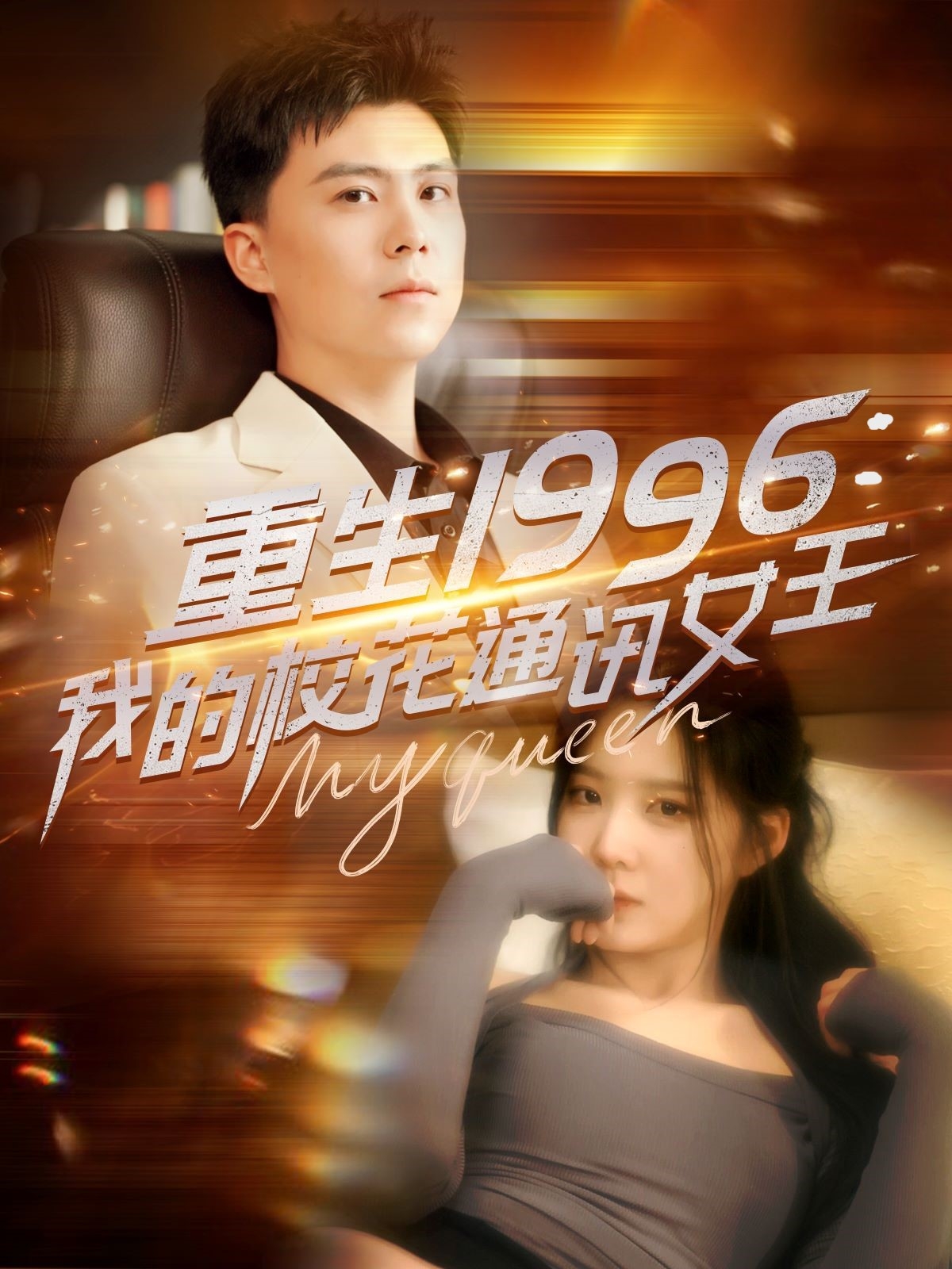 重生1996，我的校花通讯女王