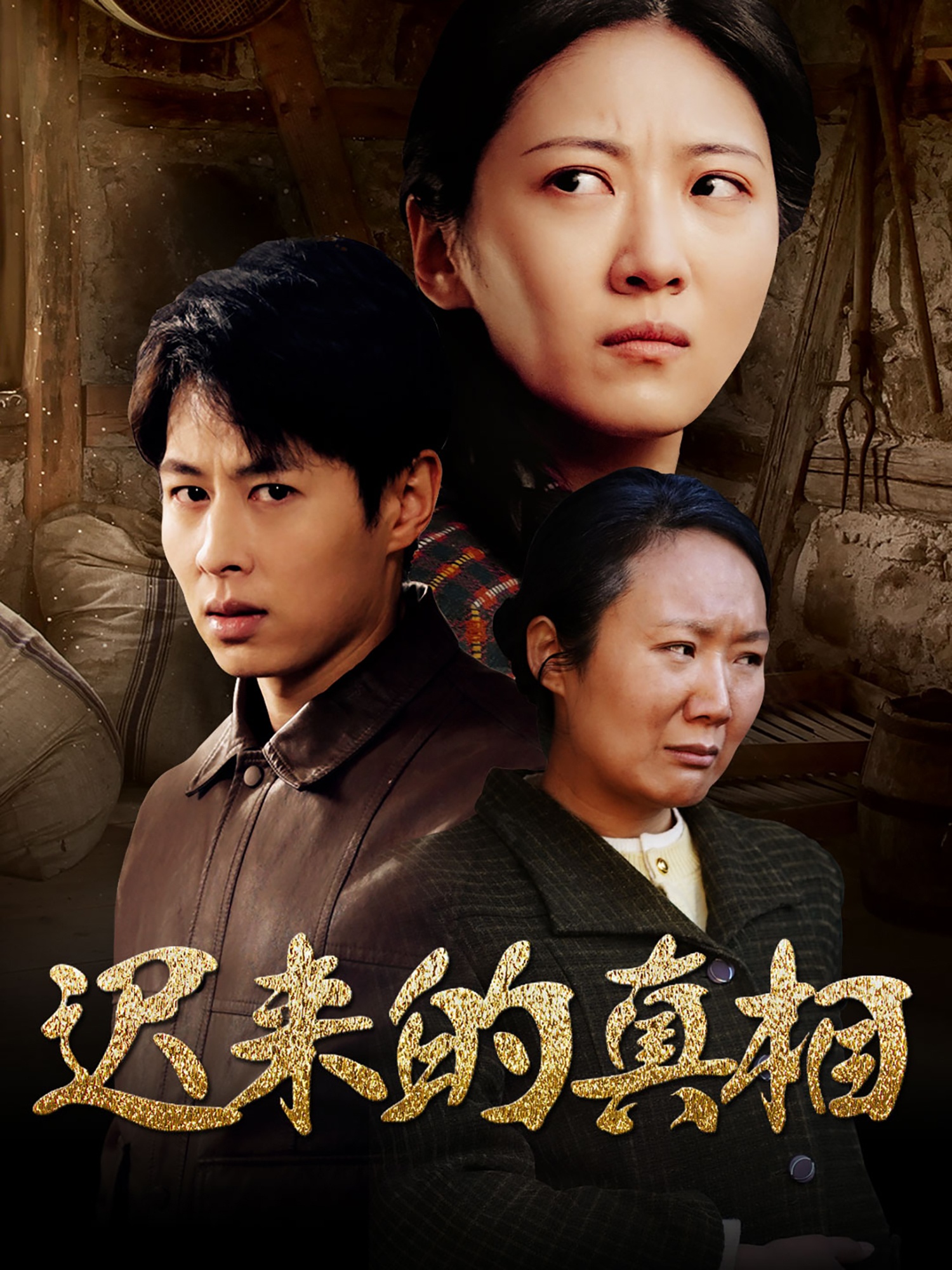 迟来的真相