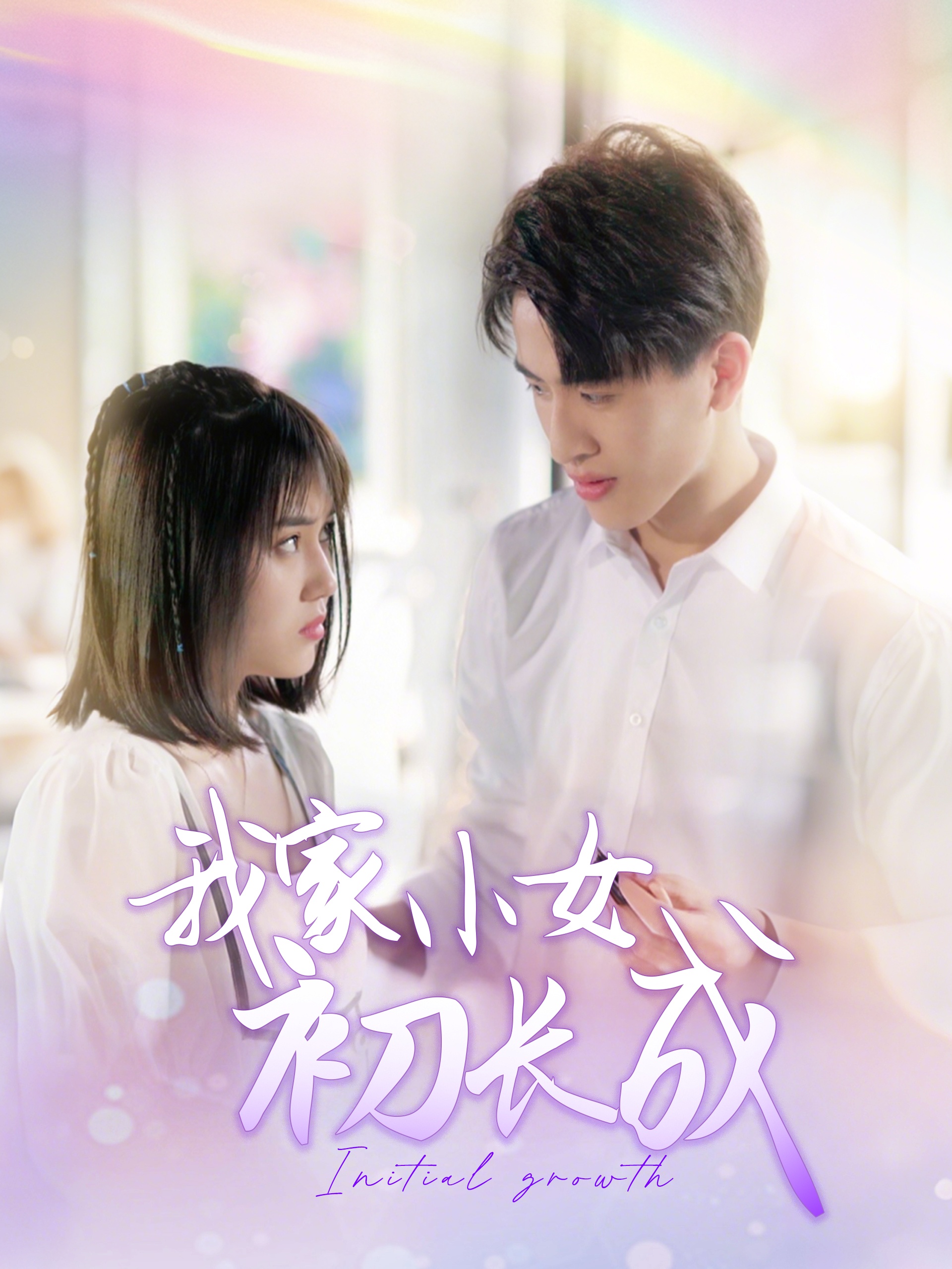 我家小女初长成