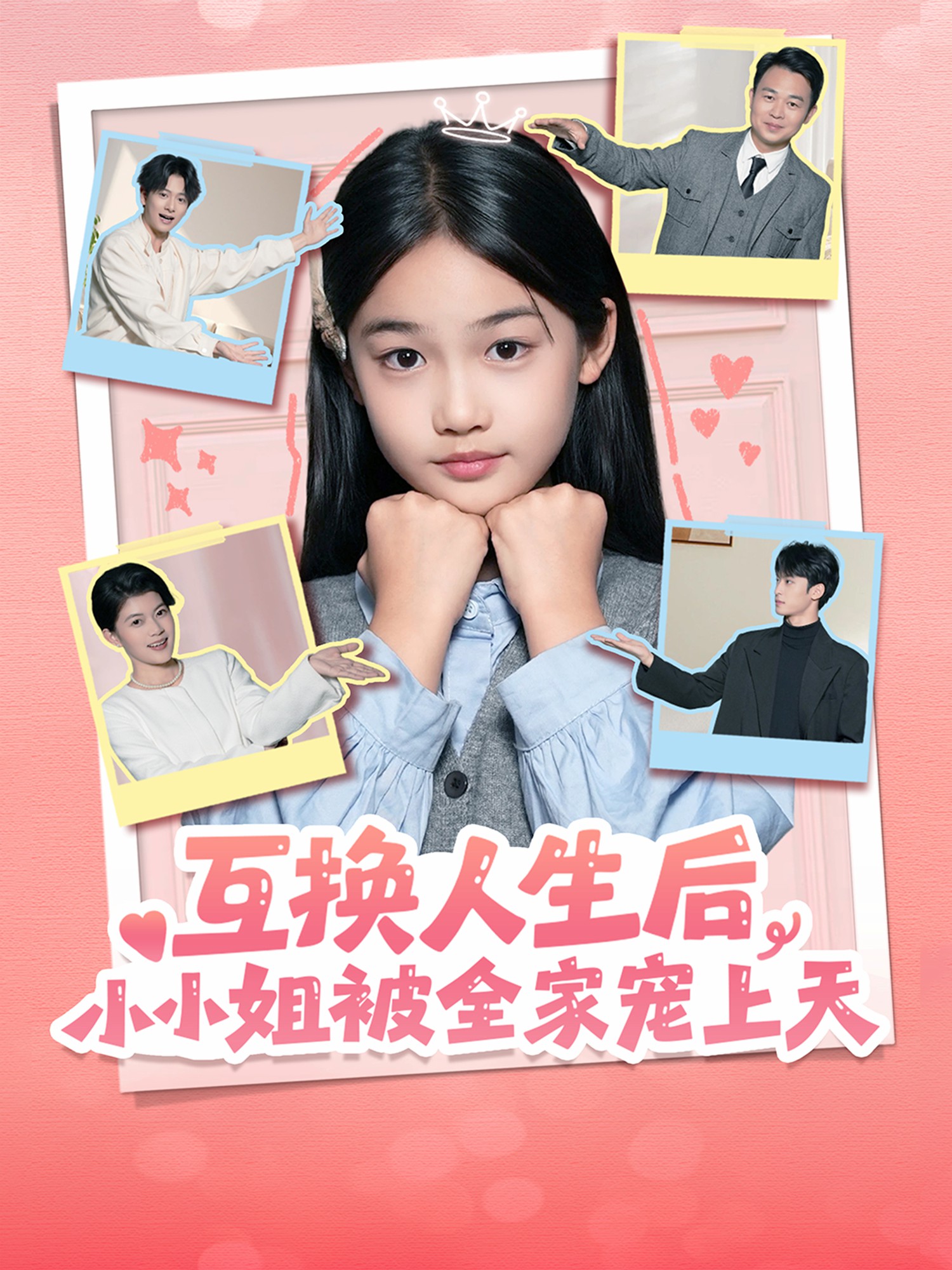 互换人生后，小小姐被全家宠上天