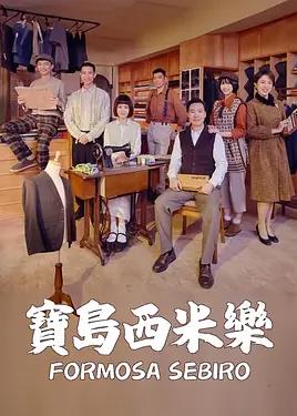 宝岛西米乐