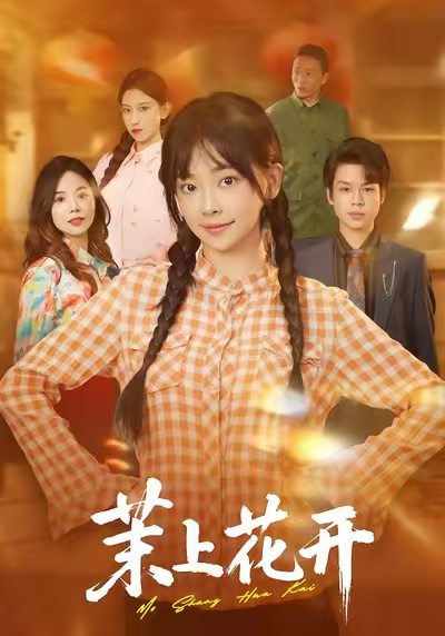 茉上花开