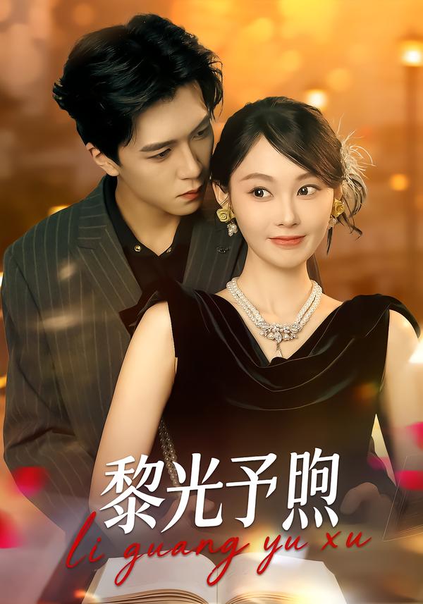 黎光予煦