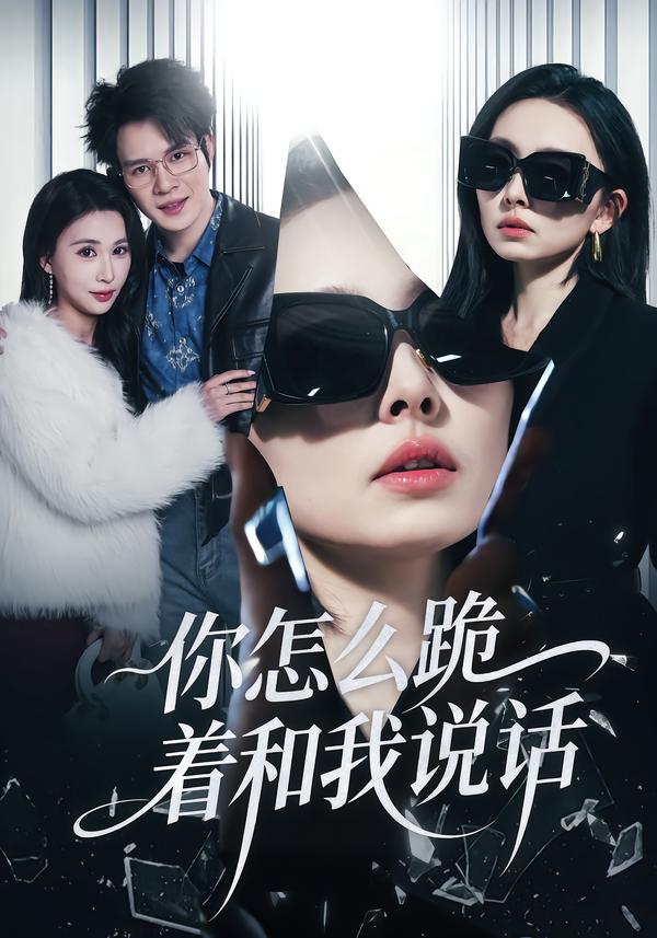 你怎么跪着和我说话海报