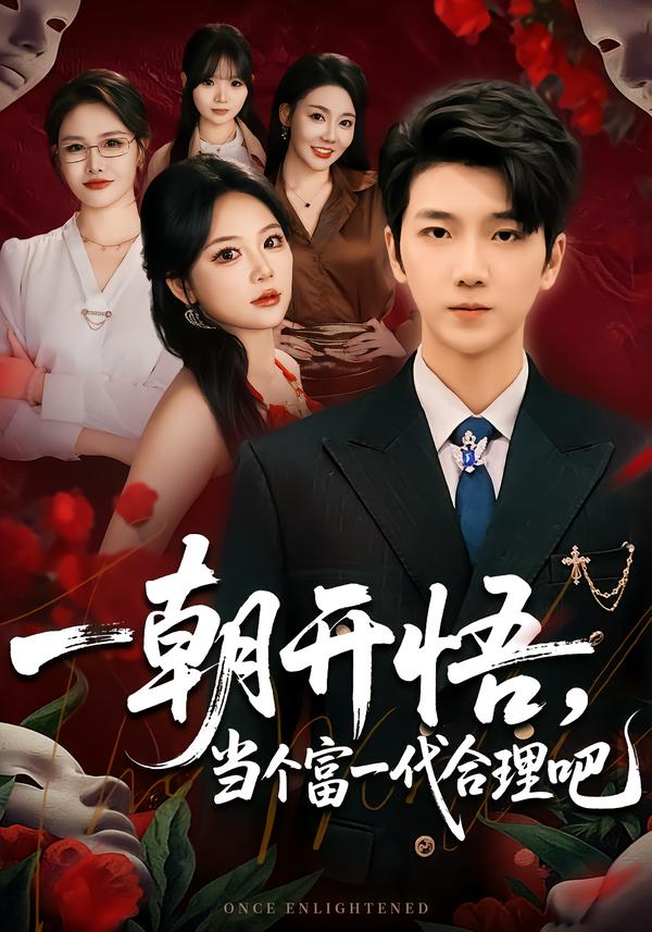 一朝开悟，当个富一代很合理吧海报