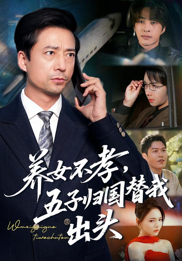 养女不孝，五子归国替我出头海报
