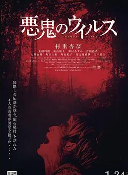恶鬼病毒