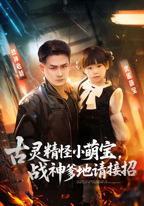 古灵精怪小萌宝，战神爹地请接招海报
