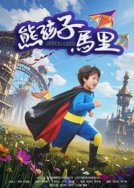 熊孩子马里