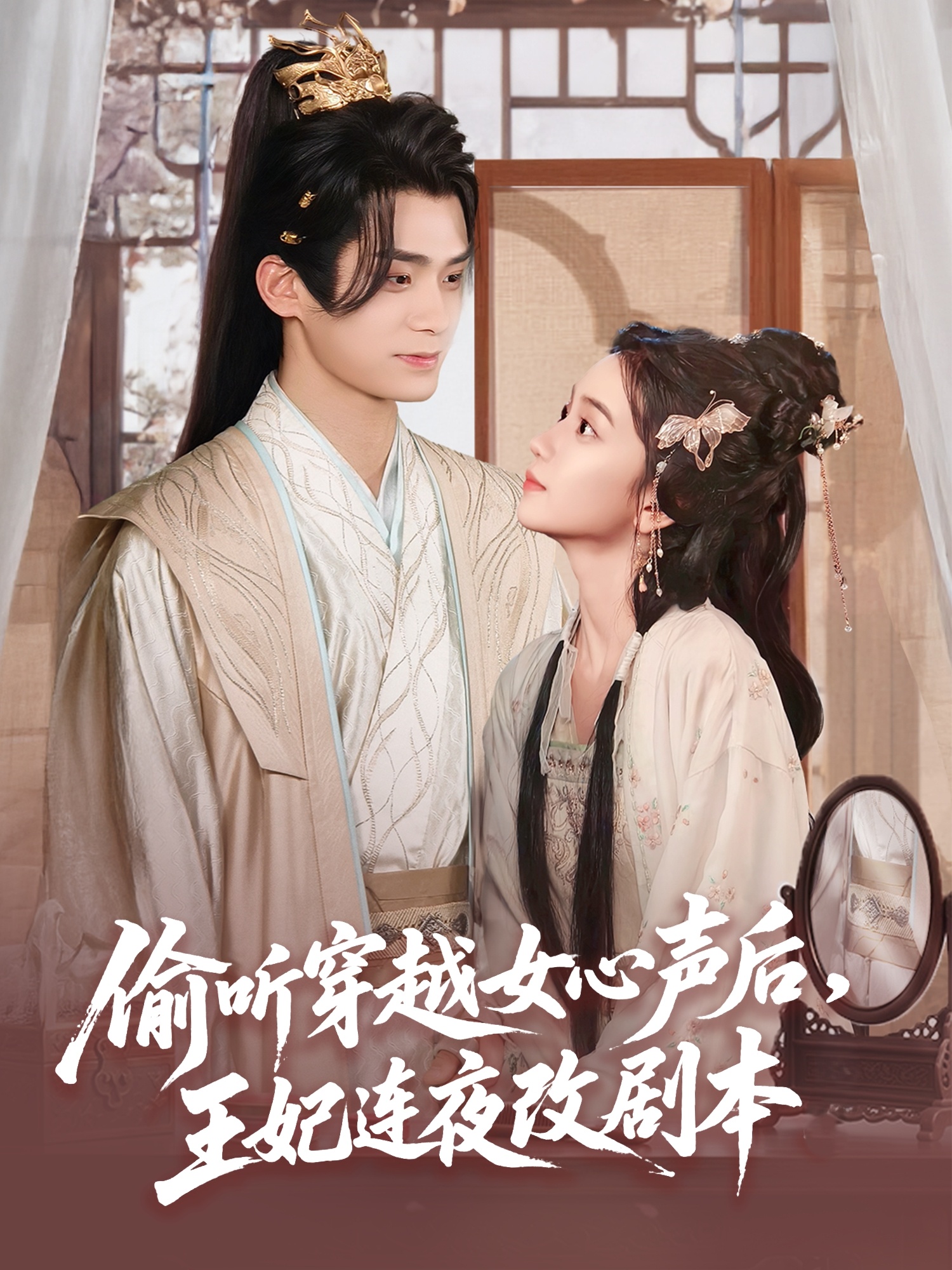 偷听穿越女心声后，王妃连夜改剧本