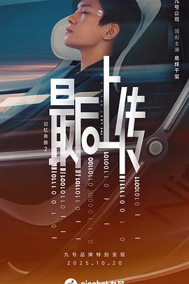 记忆奇旅2：最后上传