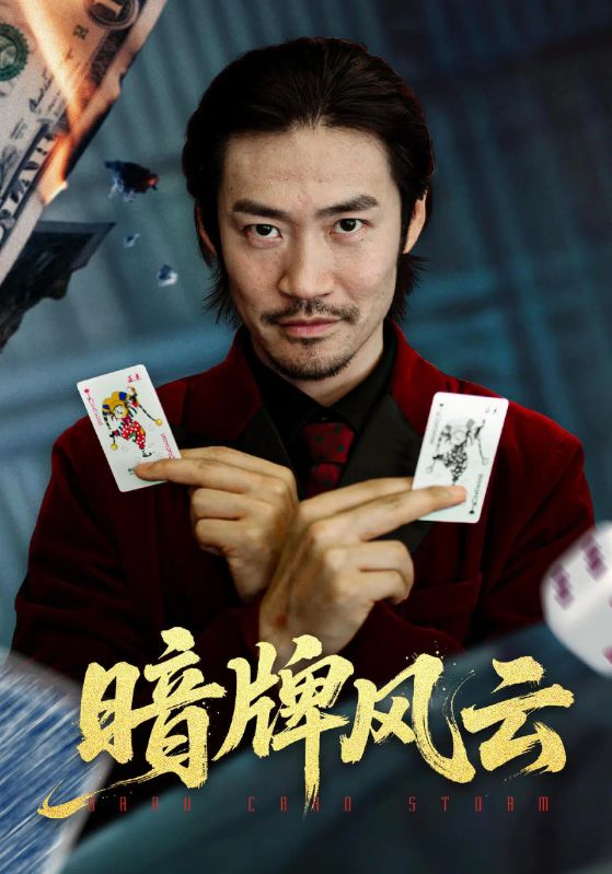 暗牌风云