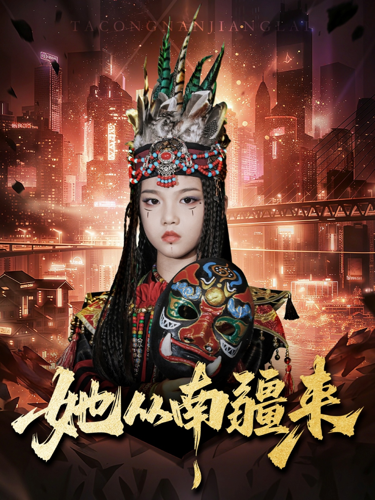 她从南疆来