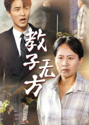教子无方