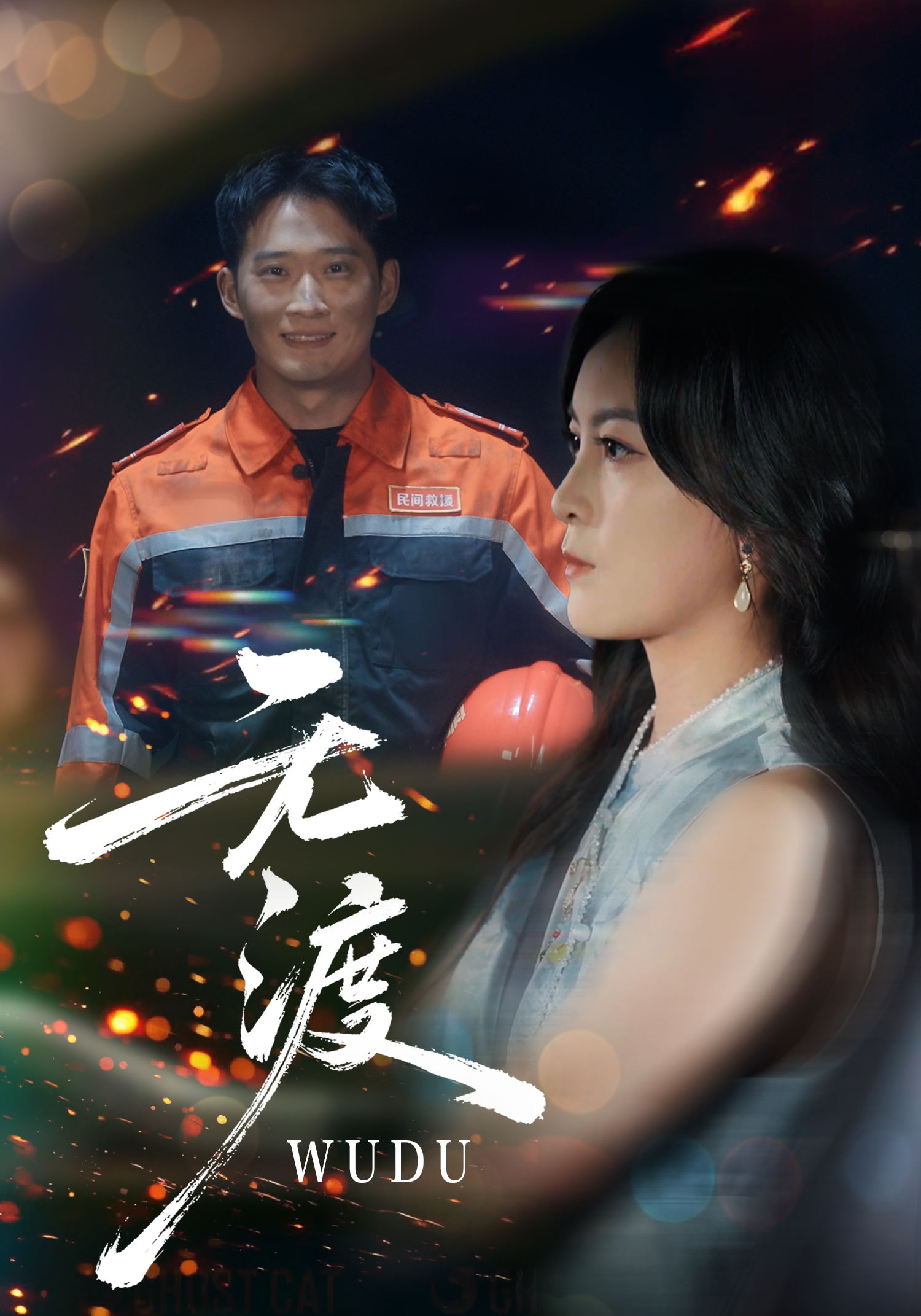 无渡
