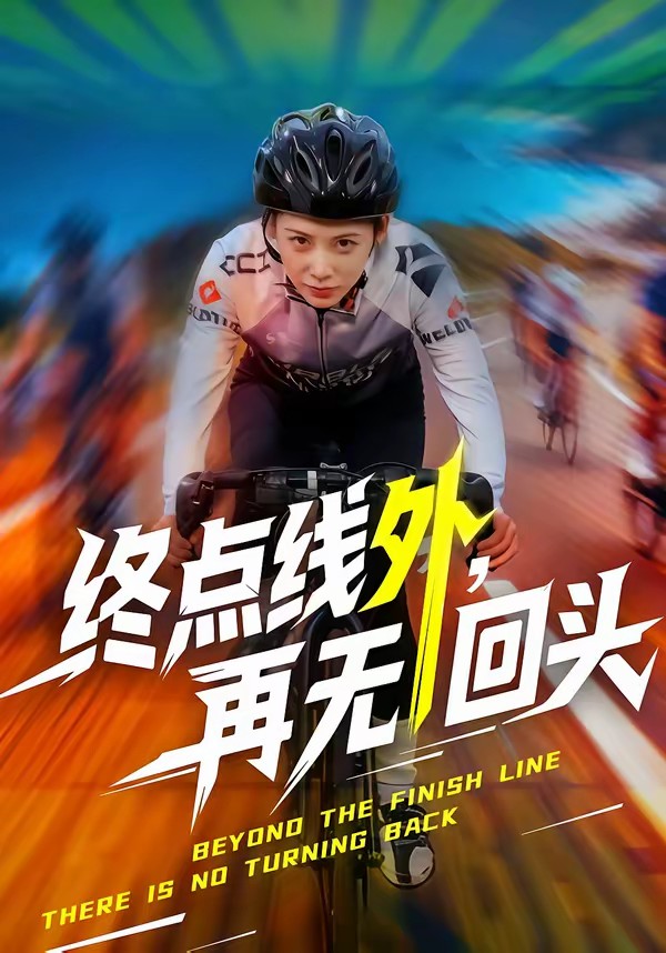 终点线外，再无回头海报