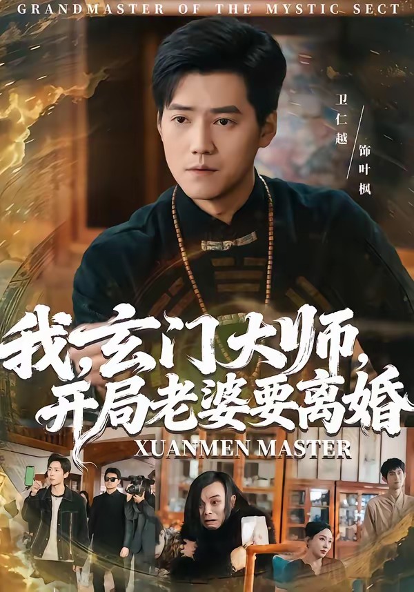 我，玄门大师，开局老婆要离婚海报