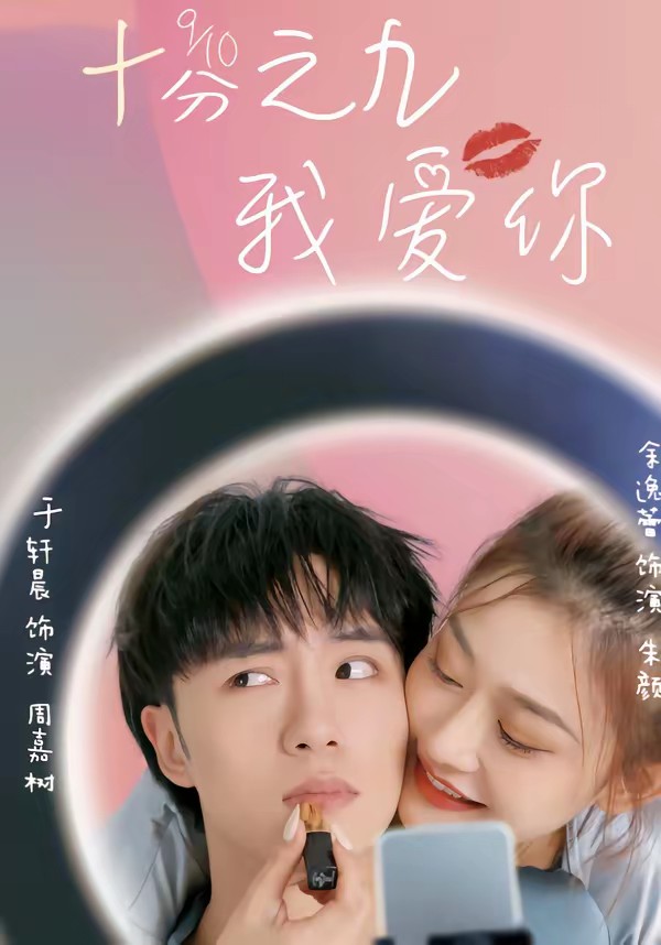 十分之九我爱你海报