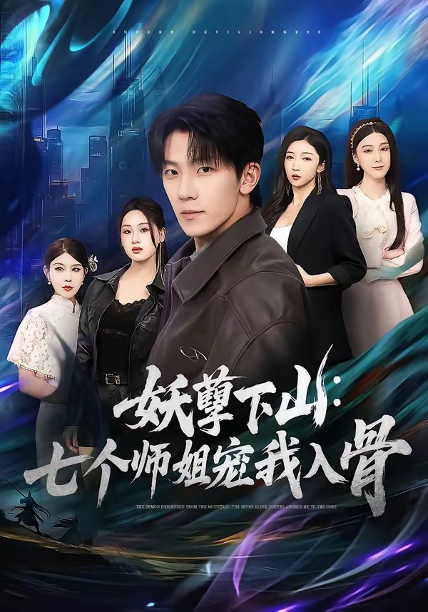 妖孽下山：七个师姐宠我入骨海报