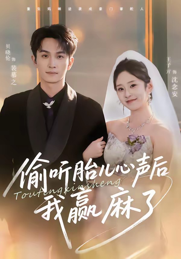偷听胎儿心声后我赢麻了海报