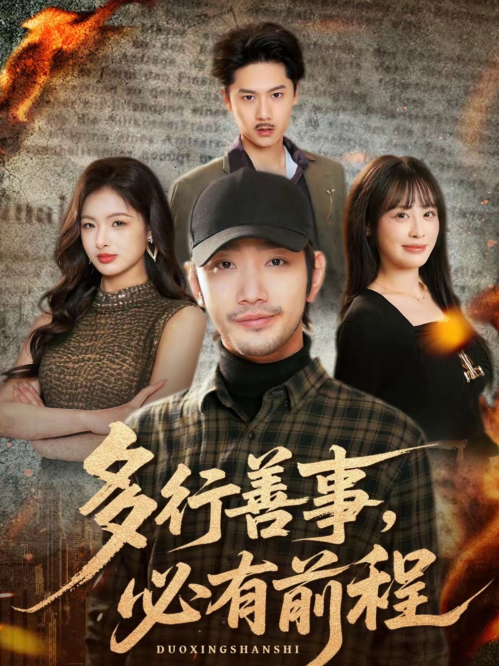 多行善事，必有前程海报