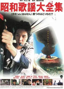昭和歌谣大全集海报