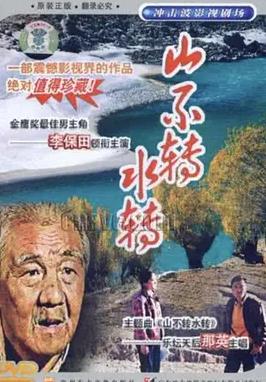 山不转水转海报