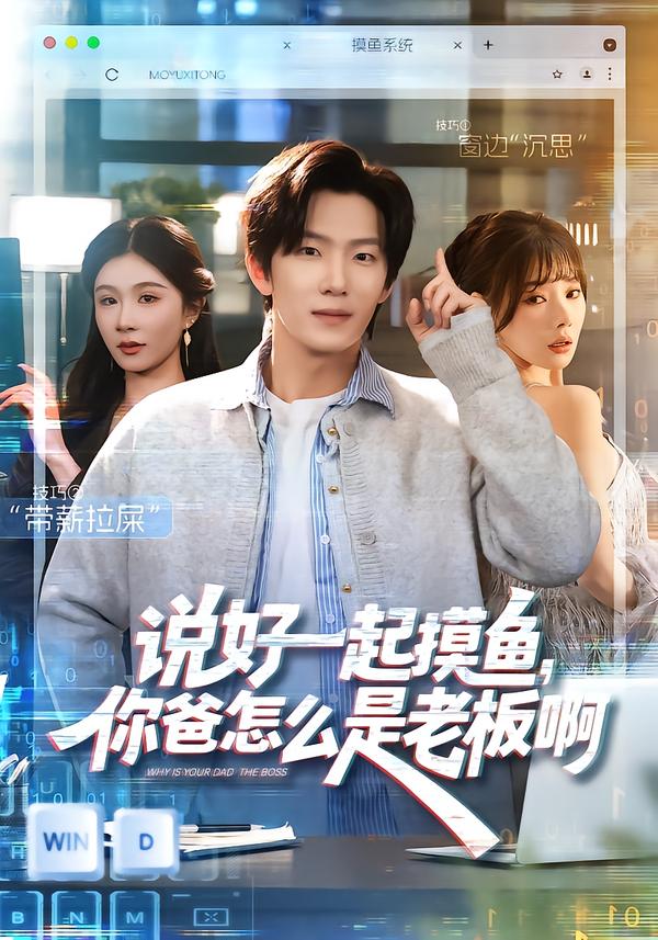 说好一起摸鱼，你爸怎么是老板啊[海报