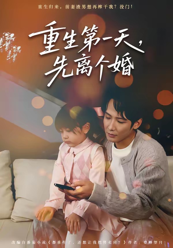 重生第一天，先离个婚海报