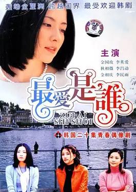 最爱是谁国语海报