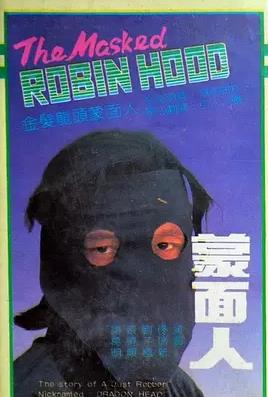 蒙面人1988海报
