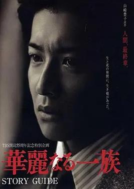 华丽一族2007海报