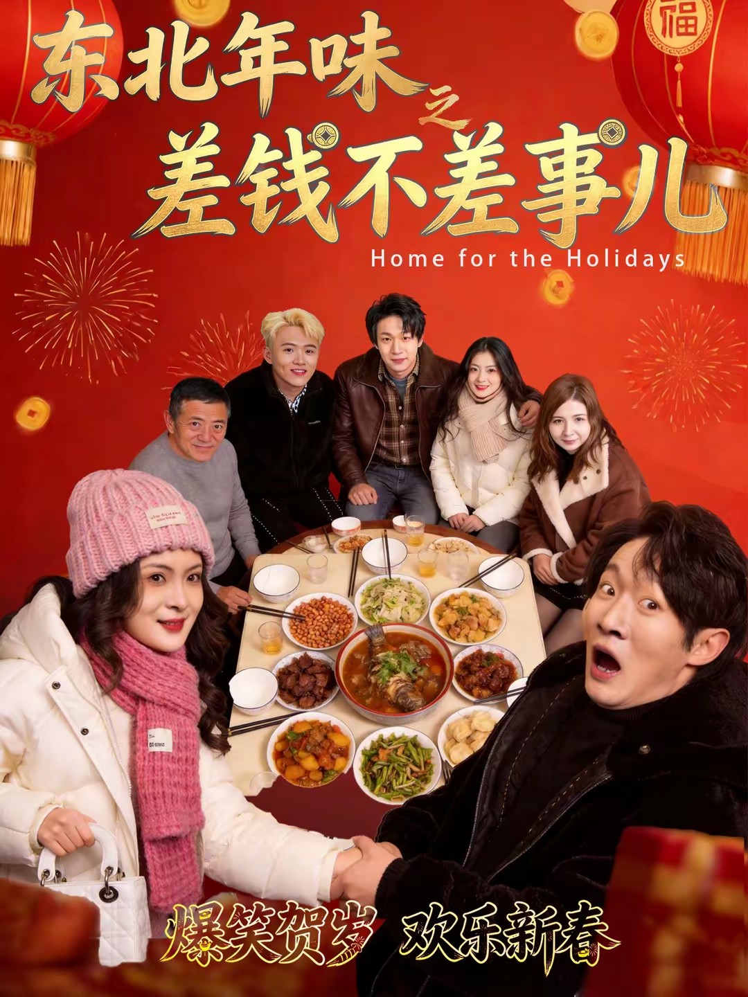 东北年味之差钱不差事儿海报