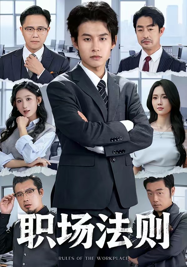 职场法则海报